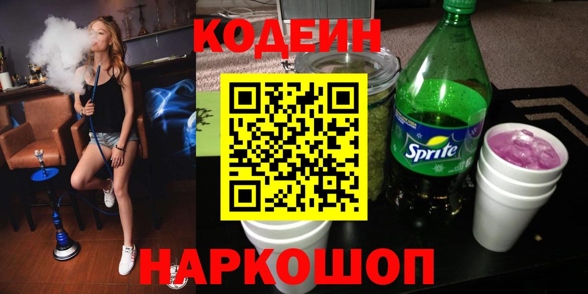 Кодеин напиток Lean (лин) Нижнекамск